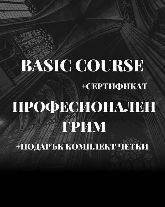 Обучение по професионален грим + подарък комплект четки