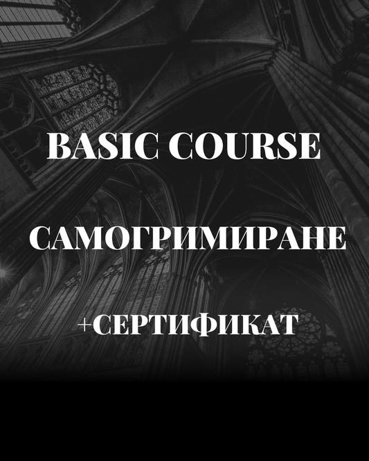 Обучение по самогримиране + сертификат