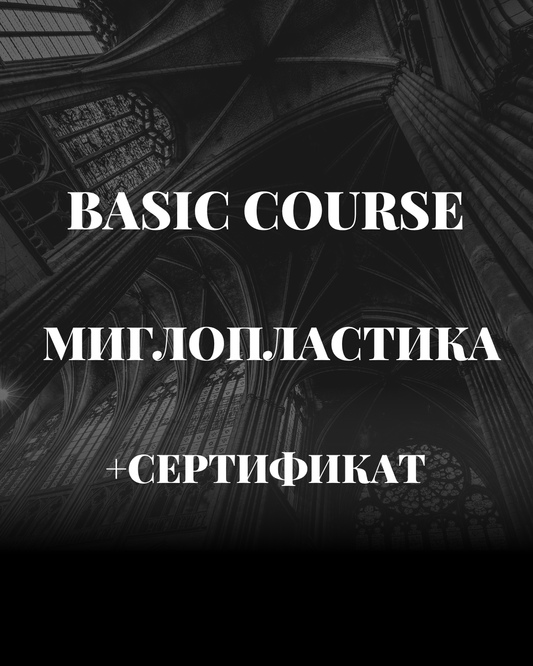 Обучение по миглопластика + подарък пинсети